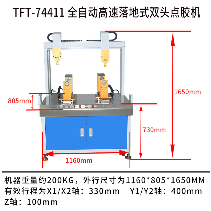 TFT-74411 全自動(dòng)高速落地式雙頭點(diǎn)膠機(jī)產(chǎn)品尺寸圖